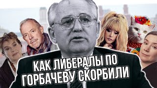 Семь раз на бис закапывали: как либералы по Горбачеву скорбили