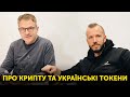 Про крипту і українські токени | Роман Скрипін, Антон Кобринець | Випуск 5