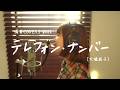 「テレフォン・ナンバー」Telephone Number/大橋純子 hima.cover#262
