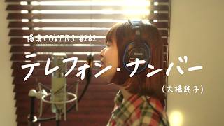 「テレフォン・ナンバー」Telephone Number/大橋純子 hima.cover#262