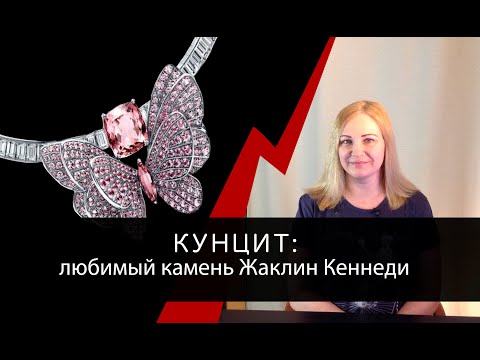 Кунцит - любимый камень Жаклин Кеннеди