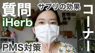 サプリを飲んでみた結果は？PMS対策はどうしてる？