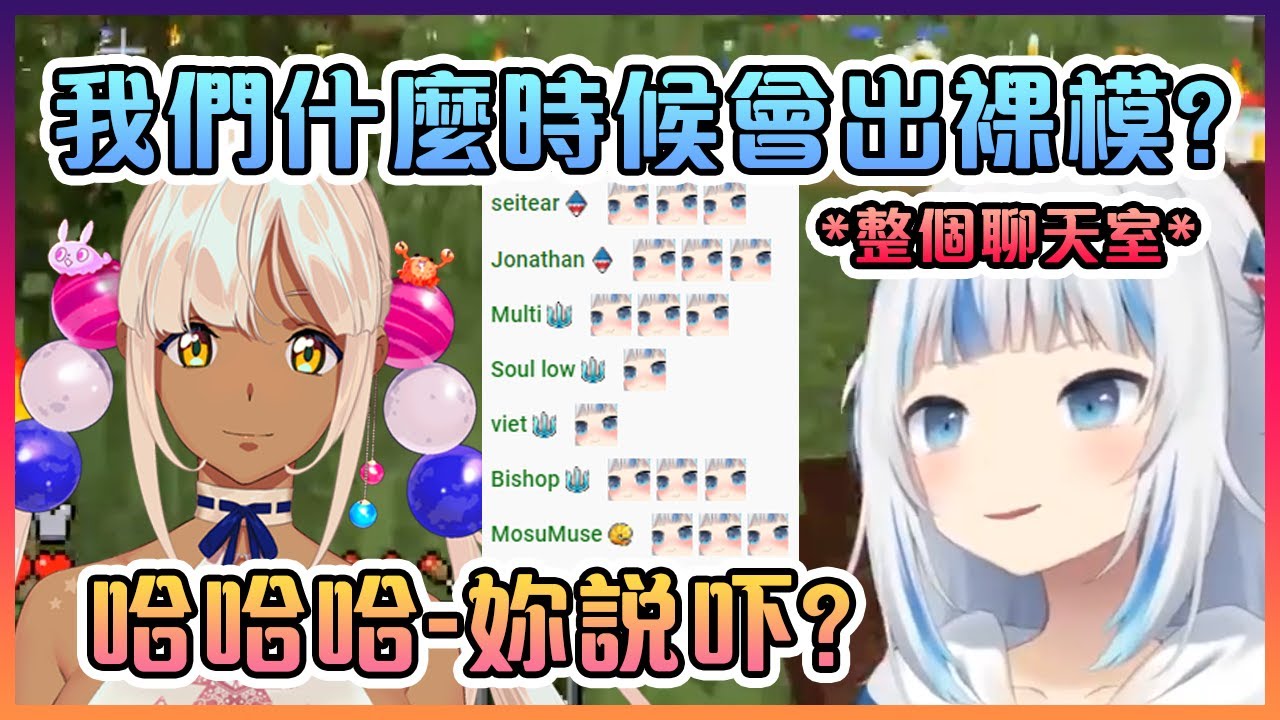 Gura突然說出了超級Yabai的話讓Sana和整個聊天室都反應不過來【Hololive中文】【Gawr Gura/Tsukumo Sana】