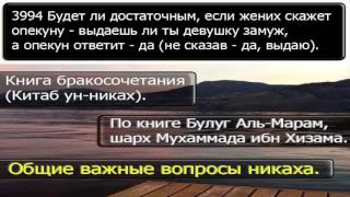 3994 Будет ли достаточным, если жених скажет опекуну выдаешь ли ты девушку замуж 3994 Будет ли достаточным, если жених скажет опекуну выдаешь ли ты девушку замуж