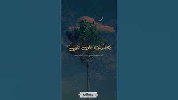 إن الله وملائكته يصلون علي النبي - سورة الأحزاب - المنشاوي #quran