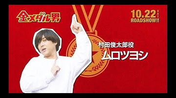 映画「金メダル男」特別動画＜君への手紙＞ムロツヨシ篇