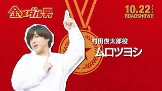 映画「金メダル男」特別動画＜君への手紙＞ムロツヨシ篇