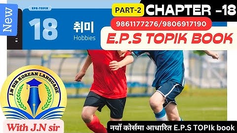 NEW EPS BOOK CHAPTER 18 WITH JN SIR KOREAN LANGUAGE INSTITUTE BUTWAL 9861177276/9806917190