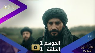 اعلان ترويجي 4 | مسلسل صلاح الدين الأيوبي | الموسم الأول | الحلقة الأولى