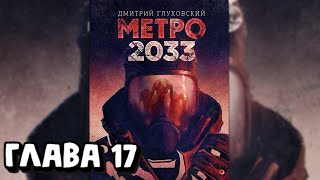 Аудиокнига - Метро 2033 - Глава 17