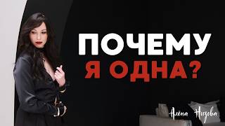 видео: Не могу найти пару. Устала быть одна. Что я делаю не так? #одиночество картинка: Не могу найти пару. Устала быть одна. Что я делаю не так? #одиночество