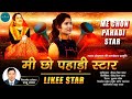 Chori pahari star me cho like  star preeti chamola  latest gharwali song 2020  lassya production