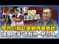 新北市選戰