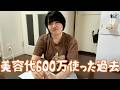 【33歳独身女】20代で美容に600万使った女の末路