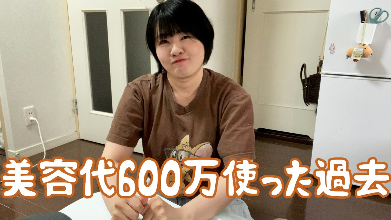 【33歳独身女】20代で美容に600万使った女の末路