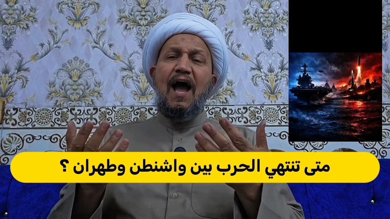 متى تنتهي الحرب بين واشنطن وطهران ؟