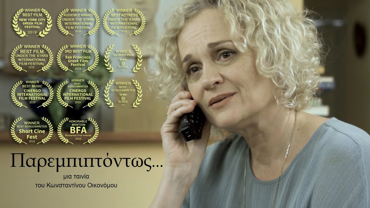 ΠΑΡΕΜΠΙΠΤΟΝΤΩΣ... (Incidentally...) / Μικρού Μήκους Ταινία (Award Winning Short Film)