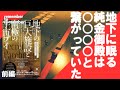 【純金御殿】地下の巨大施設と南極の宇宙ブイ①強大なエネルギーと共に現れた南極の宇宙ブイ!そして謎の地下空洞で発見された純金の巨大空間!これらの正体は一体?