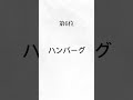 好きな給食ランキング#伸びろ #shorts #ランキング #給食