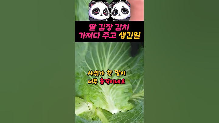 딸 집에 가서  김장 김치 주니 사위가 건넨 말