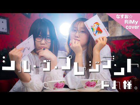 「だ・だ・だ・大統領になったらね」シル・ヴ・プレジデント/P丸様。【ナナホシ管弦楽団】(RiMy × なすお☆ cover.)
