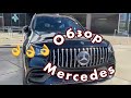 Обзор Мерседесов/Mercedes США ВЛОГ
