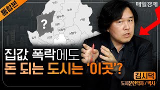 [통합본] 침체기에도 살아남을 입지｜2023년 서울 분양 기대주 9곳｜김시덕 박사｜자이앤트썰