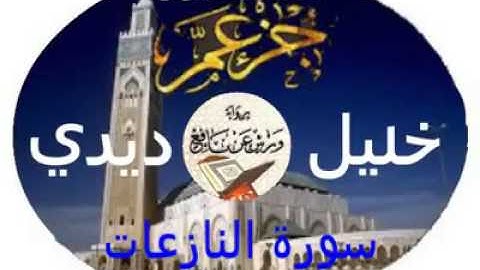 سورة النازعات للقارئ خليل ديدي برواية ورش عن نافع
