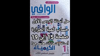 حل أسئلة كتاب الوافي  كيمياء الصف الأول الثانوي 2024 الدرس الأول حساب كمية الحرارة من ص 15 ل19 ترم 2