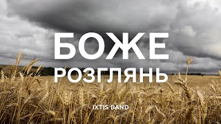 IXTIS_BAND - Боже розглянь   (пісня-молитва за Україну)
