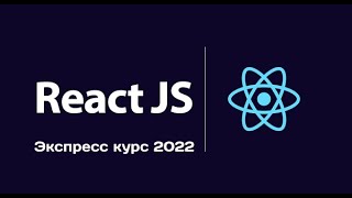 4. Экспресс курс по React js. Знакомимся с роутингом в React js  Используем react router dom v6