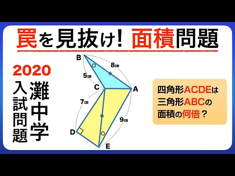 中学受験 年 灘中入試問題 1日目第9問目 子供は解けるけど大人には難しい図形問題 解説 おまけ問題あり 中学入試 Youtube