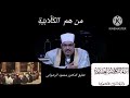 من هم الكلابية وآراء الكلابية العقدية وأثرها في الأشعرية تعليق الدكتور محمود الرضواني من هم الكلابية وآراء الكلابية العقدية وأثرها في الأشعرية تعليق الدكتور محمود الرضواني