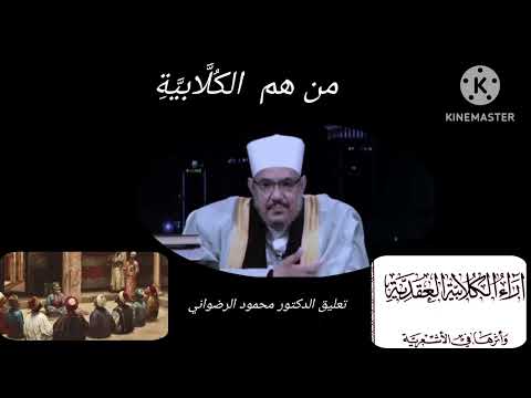 من هم الكلابية وآراء الكلابية العقدية وأثرها في الأشعرية تعليق الدكتور محمود الرضواني