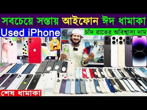 Used iPhone Price in Bangladesh 2024🔥 Used Phone Price in BD 2024✔Second Hand iPhone✔Sabbir Explore