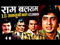 Ram Balram 1980 Movie Unknown Facts | Dharmendra | Amitabh Bachchan | Rekha | Zeenat Aman | Ajit