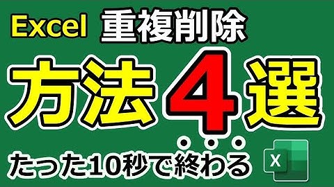 エクセルで重複データを削除する方法｜関数も簡単解説