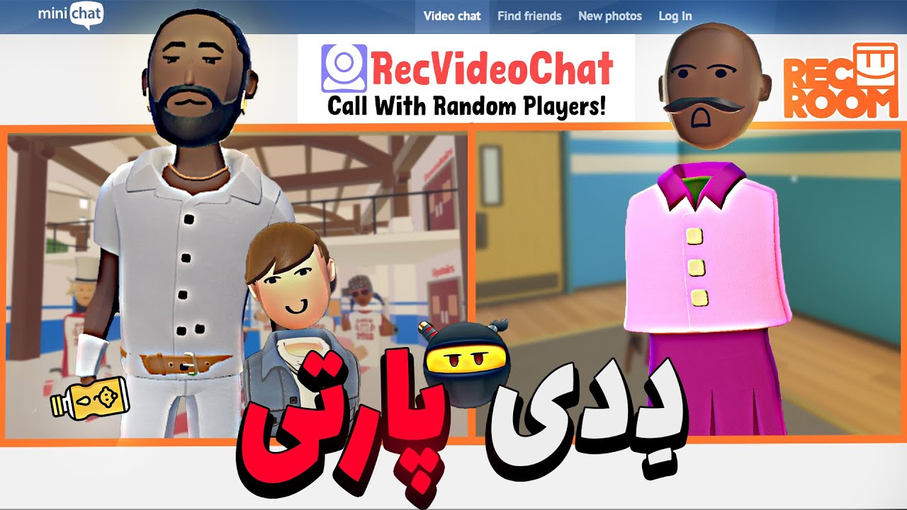 دٍدی بچه رو گرفته و ولکنش نیست🔞 | بازی رک روم | Rec Room - YouTube