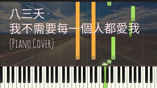 八三夭 831- 我不需要每一個人都愛我 A Rock Can Be A Star | Piano Pop Song Tutorial  鋼琴