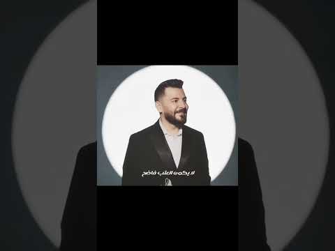 لا تجونا بعذر كافي حسام جنيد