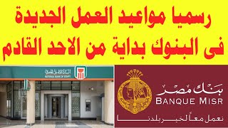 رسميا مواعيد العمل الجديدة فى البنوك فى مصر بداية من الاحد القادم