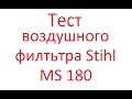 Тест воздушного фильтра бензопилы Stihl MS 180