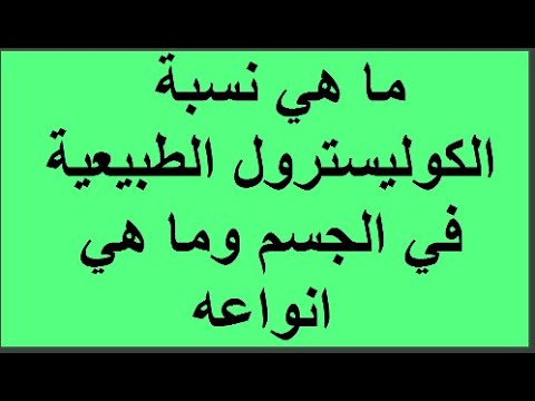 الكولسترول الطبيعي نسبة النسب الطبيعية