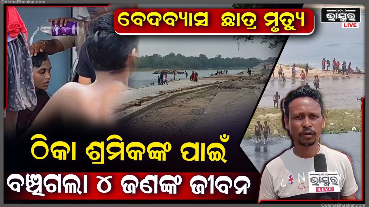ଠିକା ଶ୍ରମିକ ପାଲଟିଲେ ଦେବଦୁତ , ନିଜକୁ ଭୁଲି  4 ଜଣ ଛାତ୍ର ଛାତ୍ରୀ ଙ୍କ ଜୀବନ ବଞ୍ଚିଲେ ଶ୍ରମିକ..