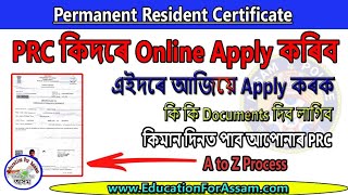 PRC Assam Online Apply & e district Registration কৰাৰ A to Z প্ৰক্ৰিয়া