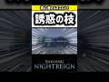 誘惑の枝がチートすぎてヤバかったww【ナイトレイン】#shorts #games #eldenring