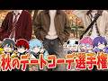 【告知あり】めておら秋のデートコーデ選手権🍂【生放送】