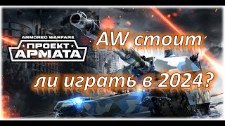 AW стоит ли играть в 2024