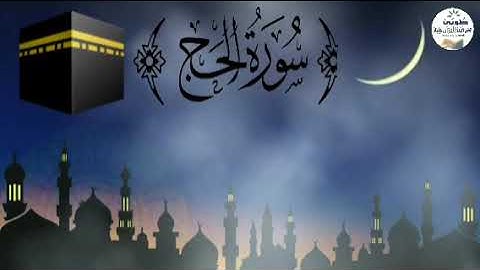 سورة الحج 🕋/كاملة  __قرآن كريم🤍🥺