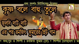 জলবি দাউ দাউ এর পর আবার হিট গান দেখতেই হবে || কৃষ্ণ বলে বাহু তুলে || RANAJIT KUMAR DEY || RS MUSIC chords